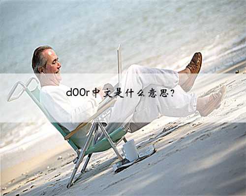 d00r中文是什么意思？
